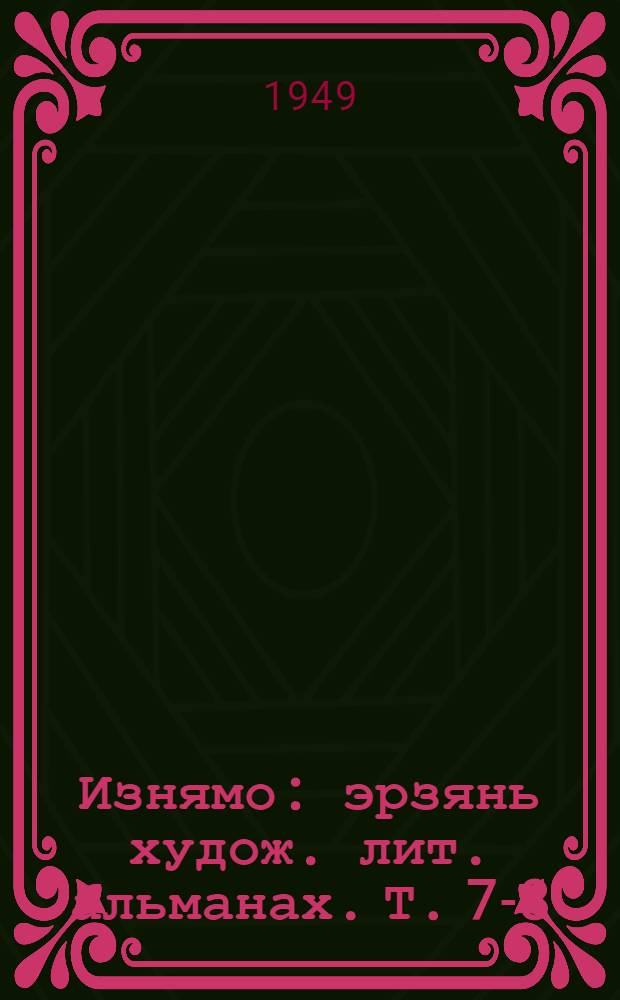 Изнямо : эрзянь худож. лит. альманах. Т. 7-8