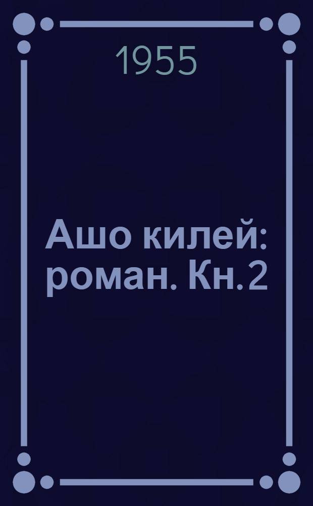 Ашо килей : роман. Кн. 2