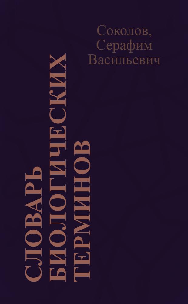 Словарь биологических терминов = Биологической нимкылъёсын кылбугор