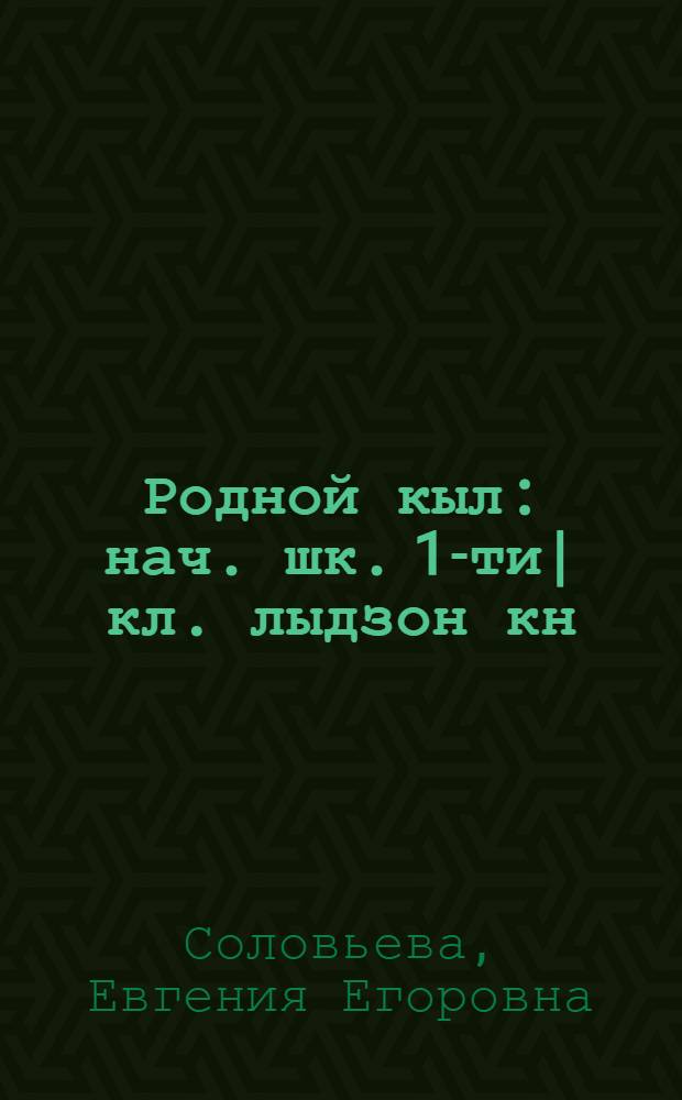 Родной кыл : нач. шк. 1-ти| кл. лыдзон кн = Родная речь