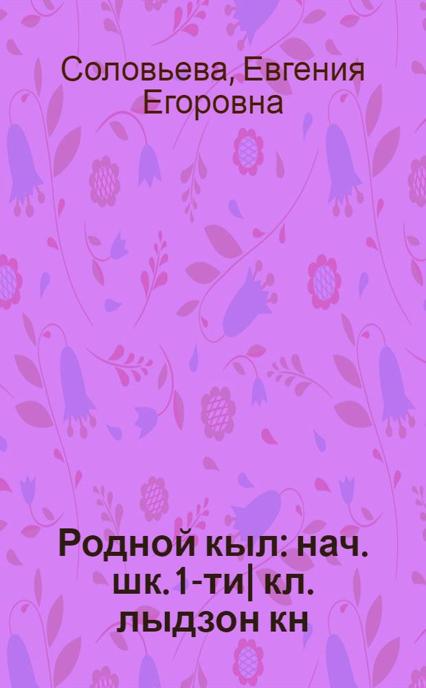 Родной кыл : нач. шк. 1-ти| кл. лыдзон кн = Родная речь