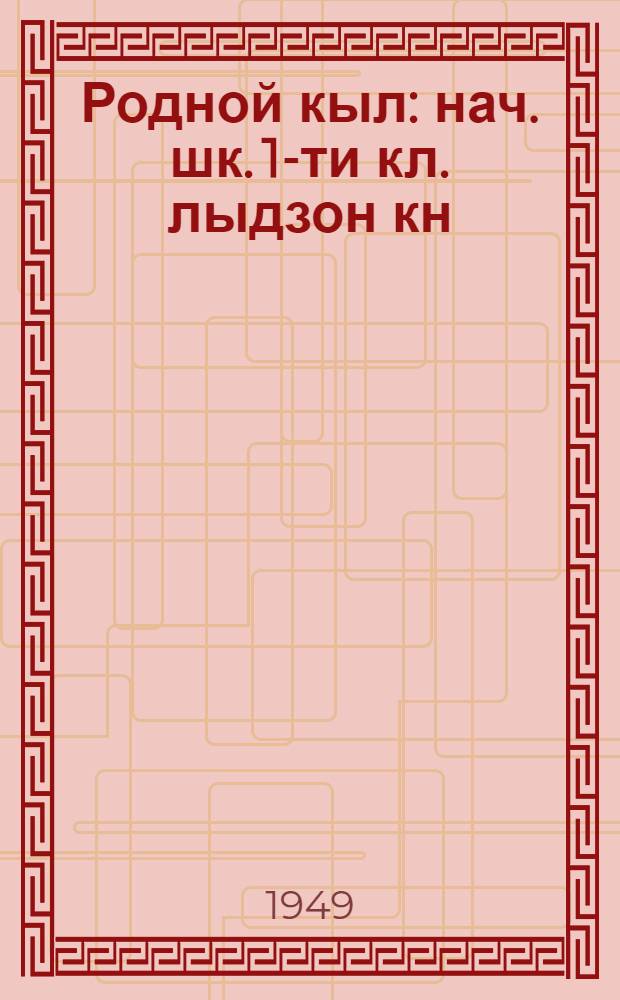Родной кыл : нач. шк. 1-ти кл. лыдзон кн = Родная речь