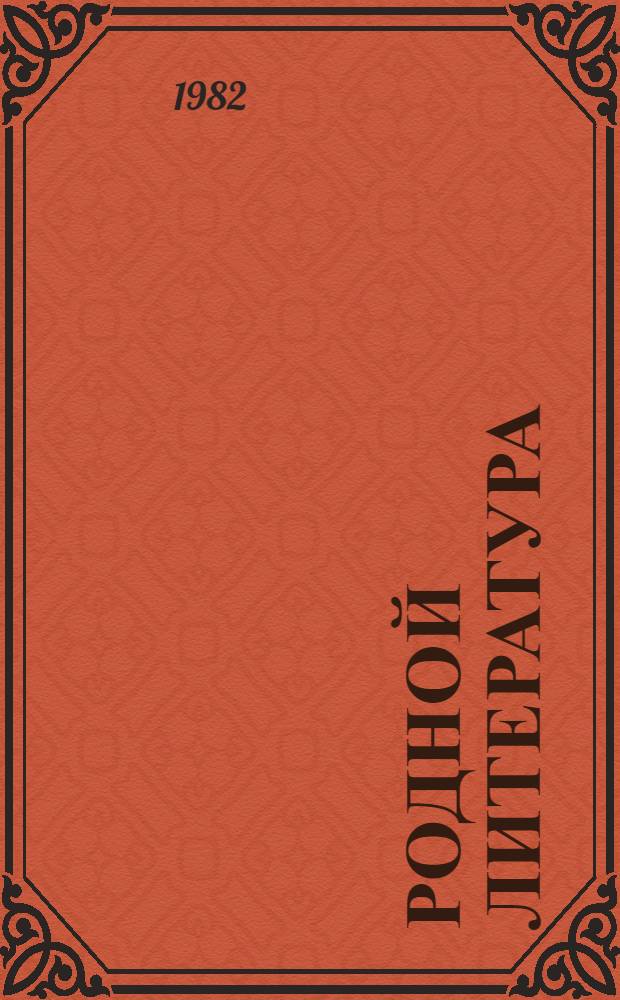 Родной литература : хрестоматия эрзянь школань 8-це кл = Родная литература