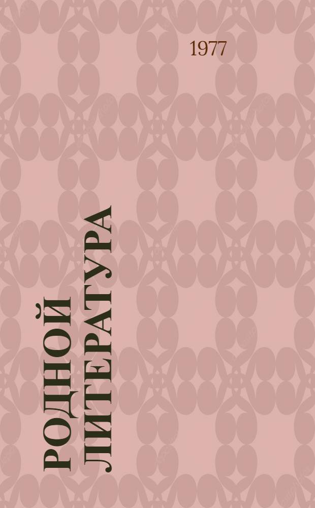 Родной литература : хрестоматия эрзянь школань 8-це кл = Родная литература