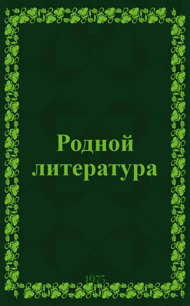 Родной литература : хрестоматия эрзянь школань 8-це кл = Родная литература