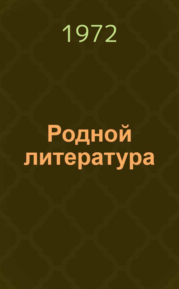 Родной литература : хрестоматия эрзянь школань 8-це кл = Родная литература