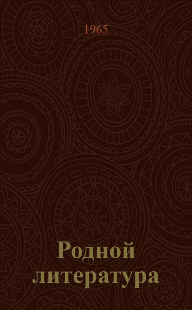 Родной литература : хрестоматия эрзянь школань 8-це кл. туртов = Родная литература