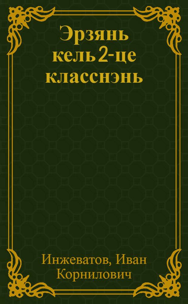 Эрзянь кель 2-це класснэнь = Эрзянский язык для 2-го класса
