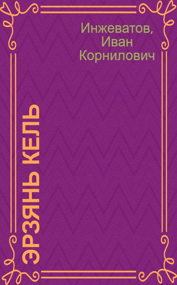 Эрзянь кель : тонавтнема книга начальной школань 2-це класснэнь : грамматика, сёрмадома, кортамон кастома = Эрзянский язык