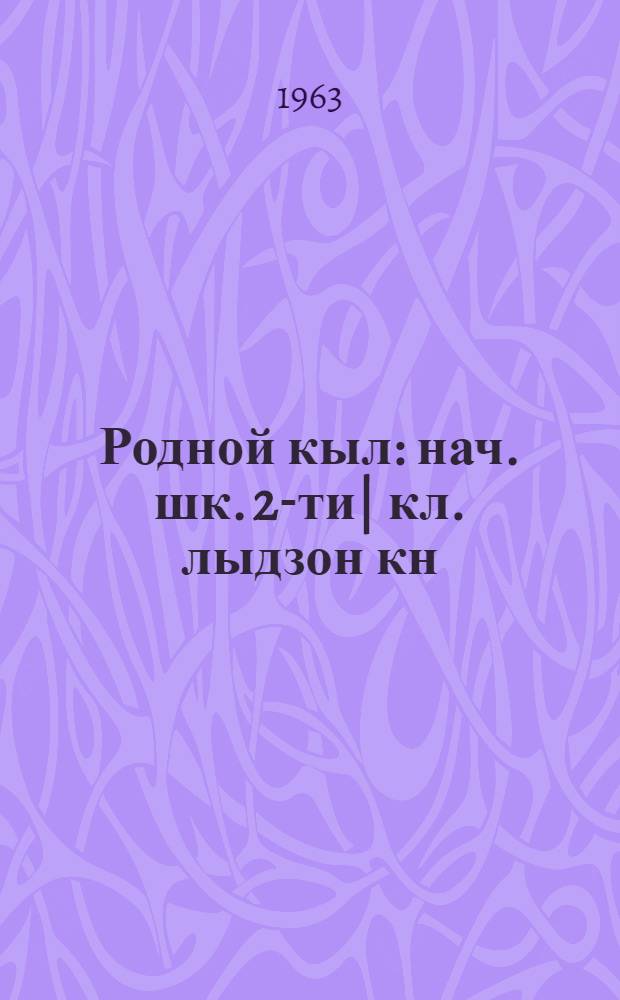 Родной кыл : нач. шк. 2-ти| кл. лыдзон кн = Родная речь