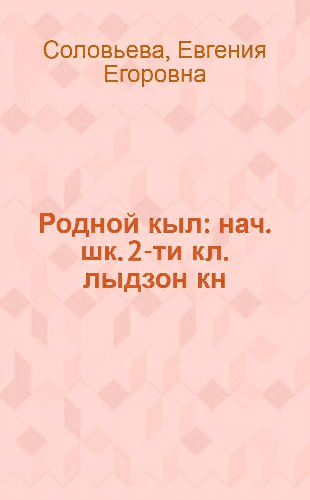 Родной кыл : нач. шк. 2-ти кл. лыдзон кн = Родная речь