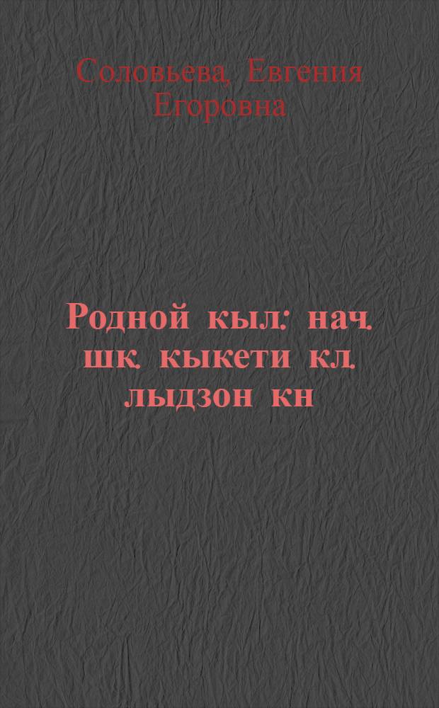 Родной кыл : нач. шк. кыкети кл. лыдзон кн = Родная речь