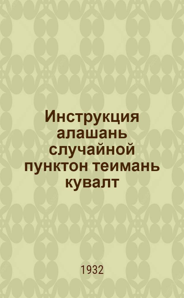 Инструкция алашань случайной пунктон теимань кувалт = Инструкция по организации конских случных пунктов