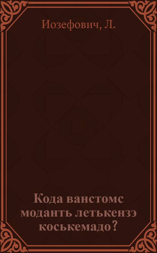 Кода ванстомс моданть летькензэ коськемадо? = Как уберечь землю от высыхания