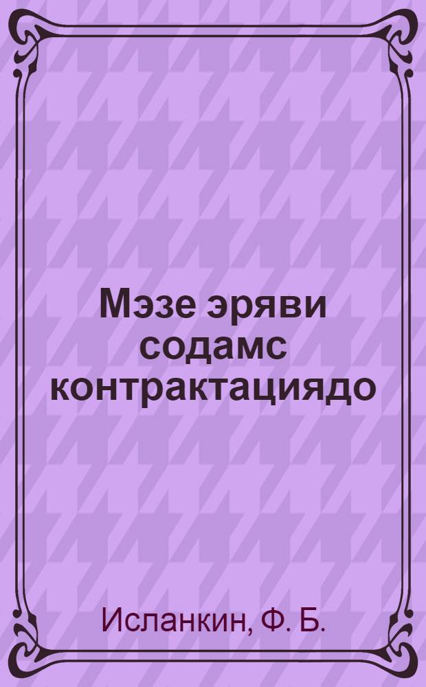 Мэзе эряви содамс контрактациядо = Что нужно знать посевщику по контрактации сельскохозяйственных продуктов