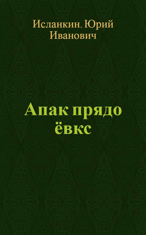 Апак прядо ёвкс : стихть = Незаконченная сказка