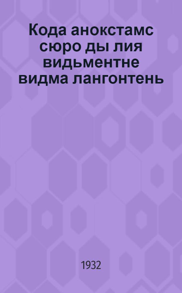 Кода анокстамс сюро ды лия видьментне видма лангонтень = Подготовка семян к севу