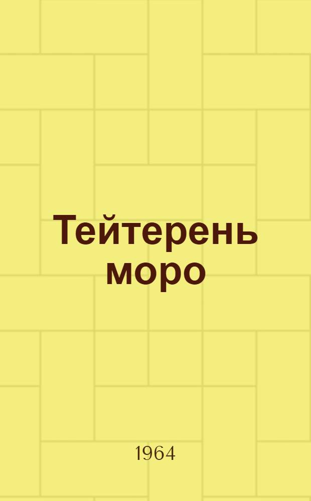 Тейтерень моро : ёвтнемат = Девичя песня