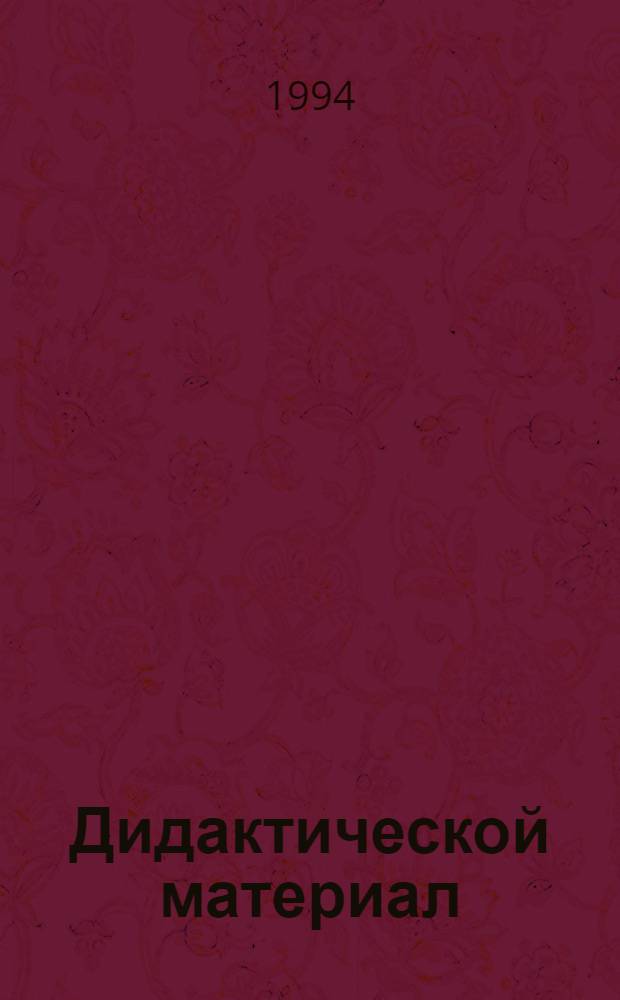 Дидактической материал : эрзянь келень коряс 6 кл. : учительнень пособия = Дидактический материал по эрзянскому языку для 6 класса