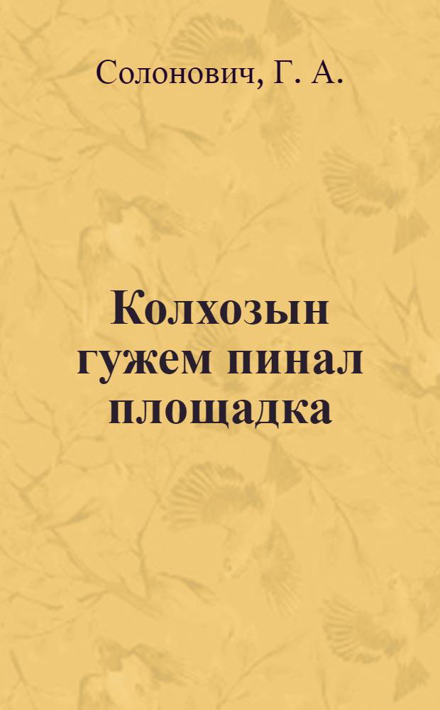 Колхозын гужем пинал площадка = Летняя детская площадка в колхозах