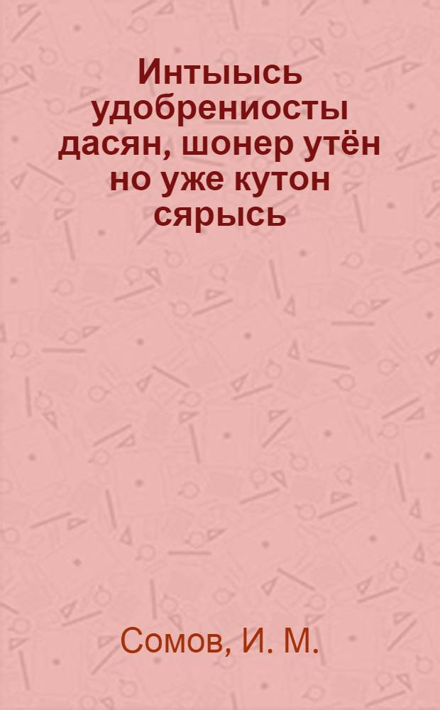 Интыысь удобрениосты дасян, шонер утён но уже кутон сярысь = Накопление, правильное хранение и использование местных удобрений