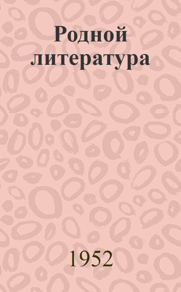 Родной литература : хрестоматия семилет. но сред. школалэн 6-ти| классэзлы = Родная литература