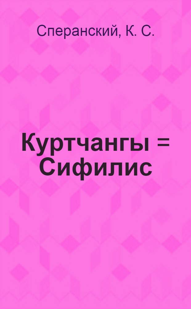 Куртчангы = Сифилис