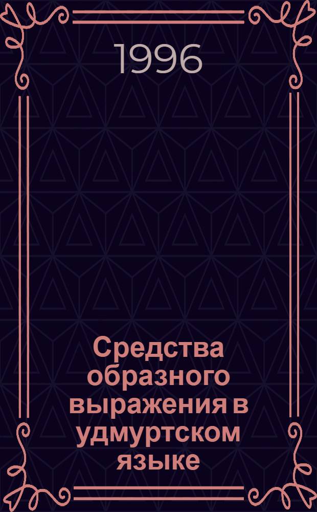 Средства образного выражения в удмуртском языке