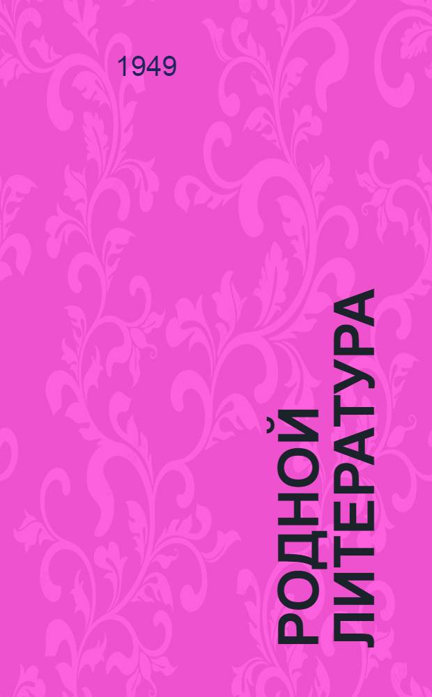 Родной литература : средней школалэн 6-ти| классэзлы хрестоматия = Родная литература