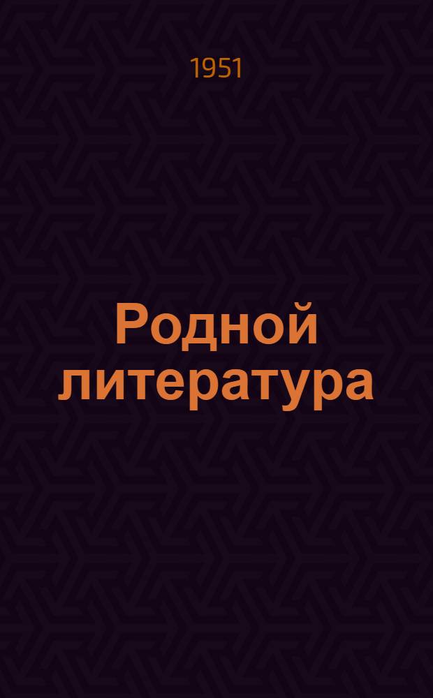 Родной литература : хрестоматия сред. но семилет. школалэн 7-ти| классэзлы = Родная литература