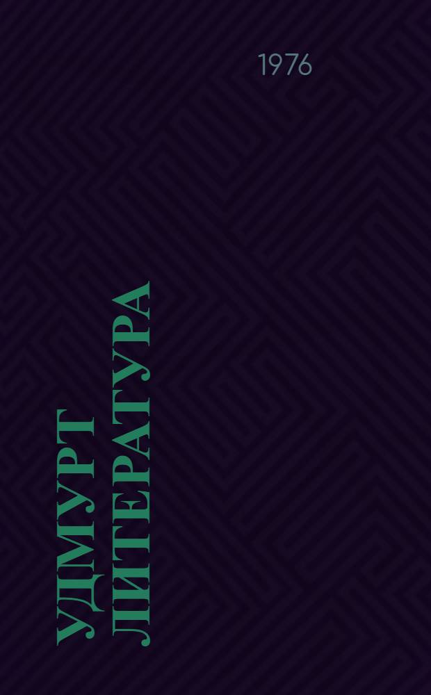 Удмурт литература : учебник-хрестоматия 7-ти класслы = Удмуртская литература