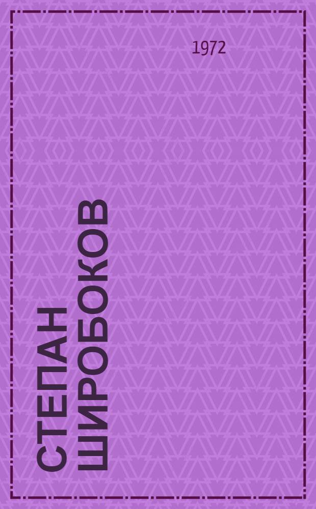 Степан Широбоков : улэмез но творчествоез сярысь = Жизнь и творчество С. Широбокова