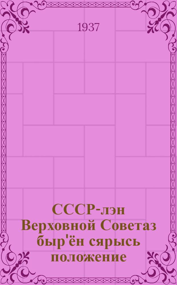 СССР-лэн Верховной Советаз быр'ён сярысь положение = [Положение о выборах в Верховный Совет СССР]