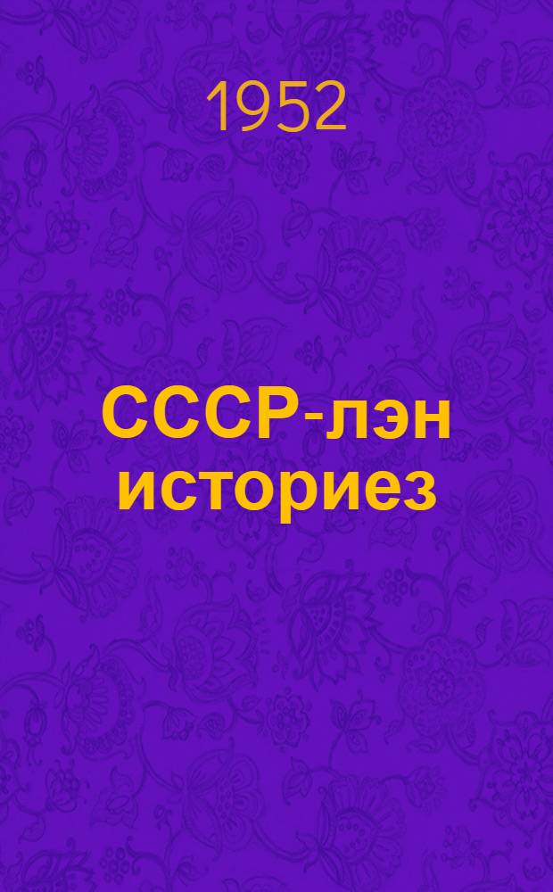 СССР-лэн историез : вакчияк курс : 4-ти кл. учеб = История СССР