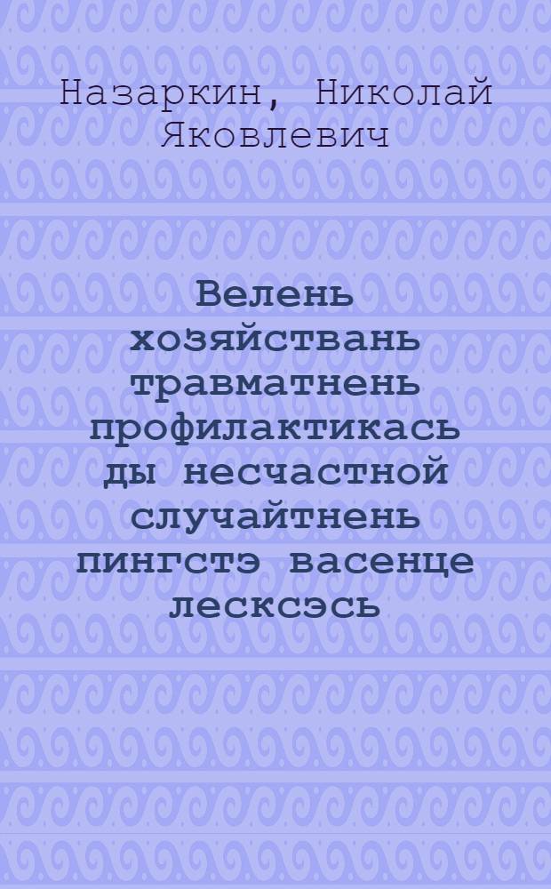 Велень хозяйствань травматнень профилактикась ды несчастной случайтнень пингстэ васенце лесксэсь = Профилактика сельскохозяйственного травматизма и первая помощь при несчастных случаях