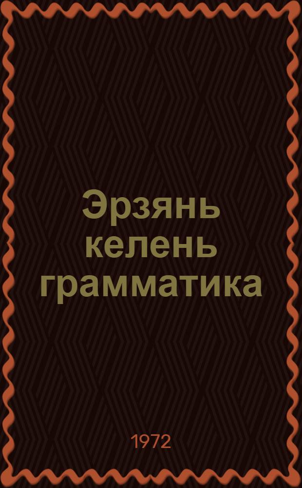 Эрзянь келень грамматика : П. 1 : лексика, фонетика ды морфология : 4-6 класстнэсэ тонавтема книга = Грамматика эрзянского языка