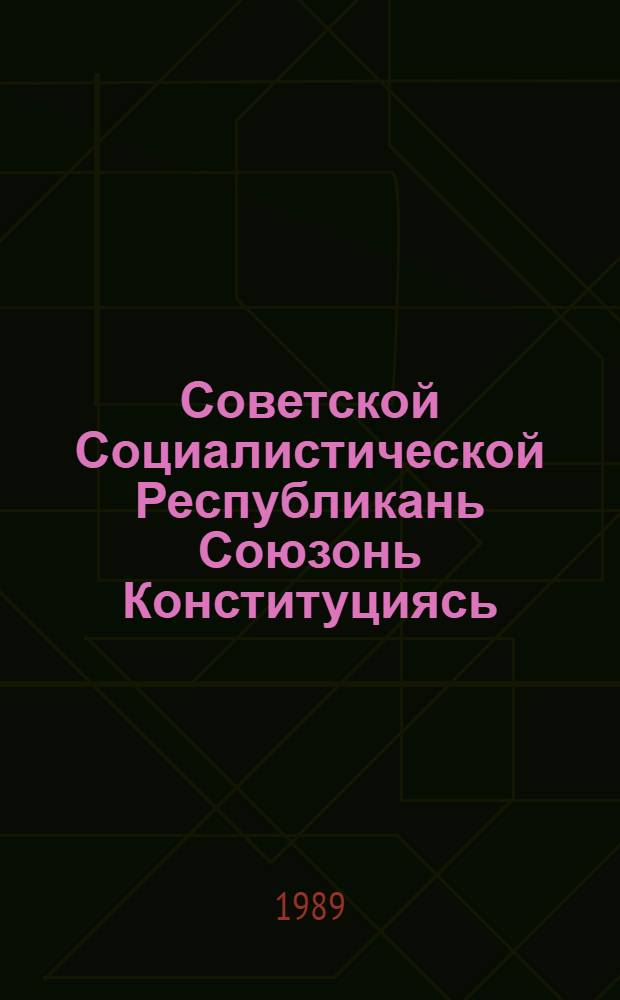 Советской Социалистической Республикань Союзонь Конституциясь (Основной Законось) : лиякотоматнень ды полаткстнэнь марто конат теезь 1988 иень дек. 1 чинь Законсонть СССР-нь кевейкееце созывень Верхов. Советэнь авол очеред. кемгавтовоце сесссиясонть = Конституция (Основной Закон) Союза Советских Социалистических Республик