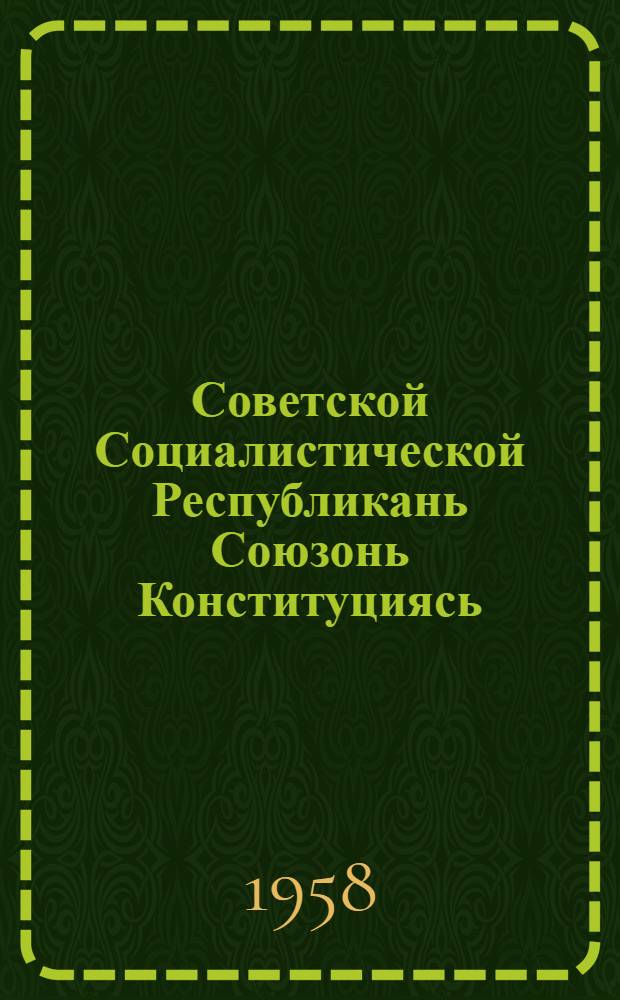 Советской Социалистической Республикань Союзонь Конституциясь (Основной Законось) : полавтовксь ды поладовкс марто конат примазь СССР Верховной Советэнь нилеце созывень вейксеце сессиясо = Конституция (Основной Закон) Союза Советских Социалистических Республик