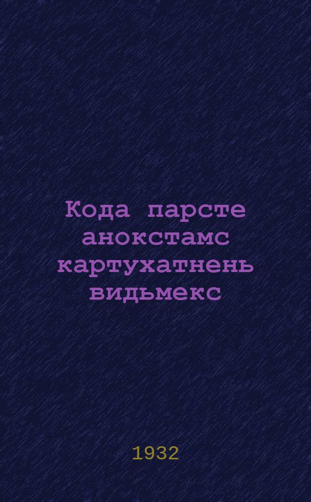 Кода парсте анокстамс картухатнень видьмекс = Как лучше организовать подготовку семенного картофеля к посеву