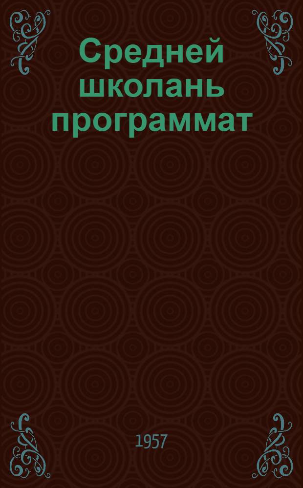Средней школань программат : морд. сов. лит. : 8-10 кл = [Программа для средних школ