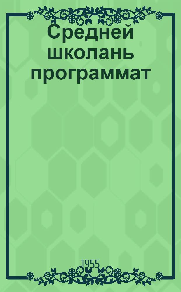 Средней школань программат : эрзянь келе ды лит. ловнома : V-VII кл = Программы средней школы