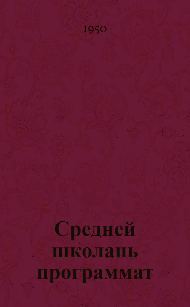 Средней школань программат : эрзянь лит. : VIII-X кл = Программы по зрзянской литературе для 8-10 классов