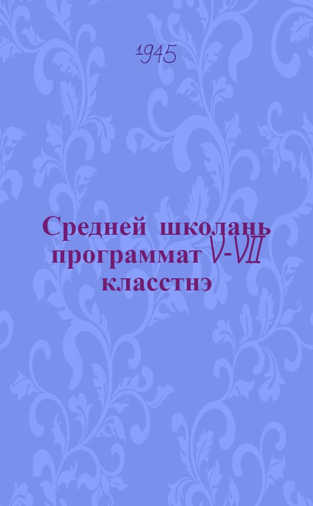 Средней школань программат V-VII класстнэ : эрзянь кель ды лит. ловнома = Программы средних школ для V-VII классов