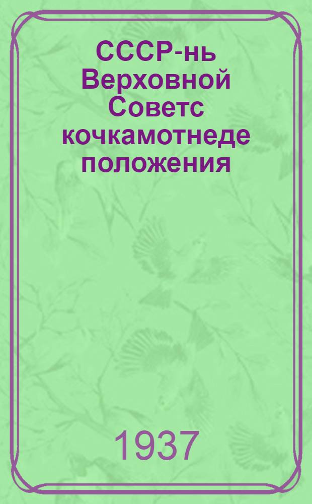 СССР-нь Верховной Советс кочкамотнеде положения = Положение о выборах в Верховный Совет СССР