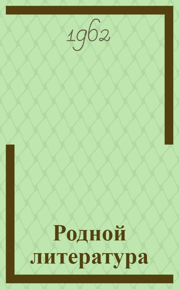 Родной литература : хрестоматия кавксоиень ды средней школань 6-це класснэнь = Родная литература