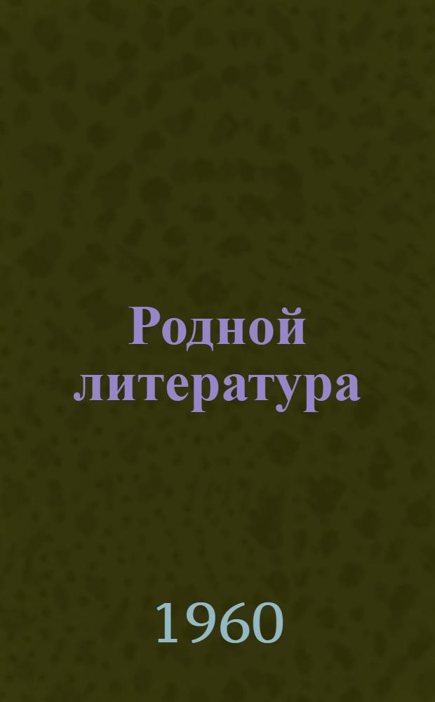 Родной литература : хрестоматия семилетн. ды средней школань 6-це класснэнь = Родная литература