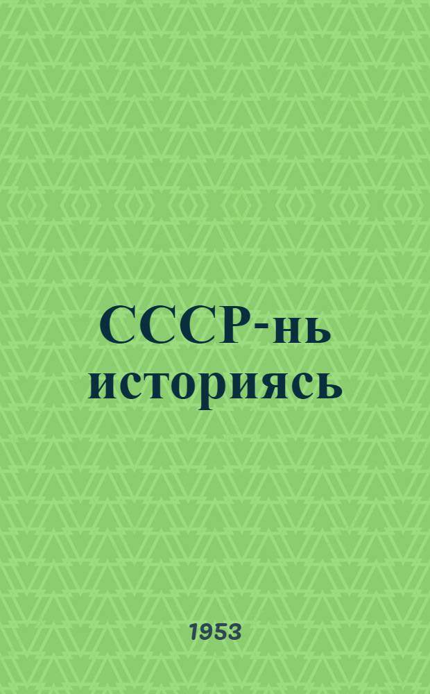 СССР-нь историясь : нурькине курс : учеб. 4-це кл = История СССР