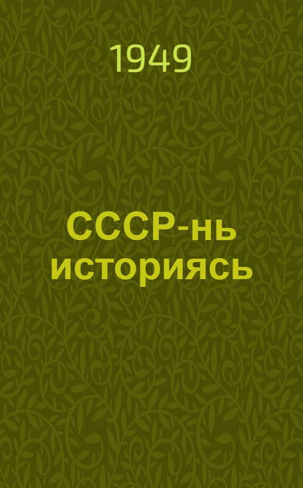 СССР-нь историясь : нурькине курс : тонавтнема кн. нилеце кл = История СССР
