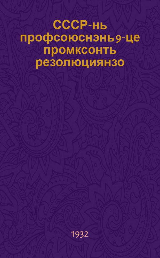 СССР-нь профсоюснэнь 9-це промксонть резолюциянзо = Резолюции 9 съезда профсоюзов СССР