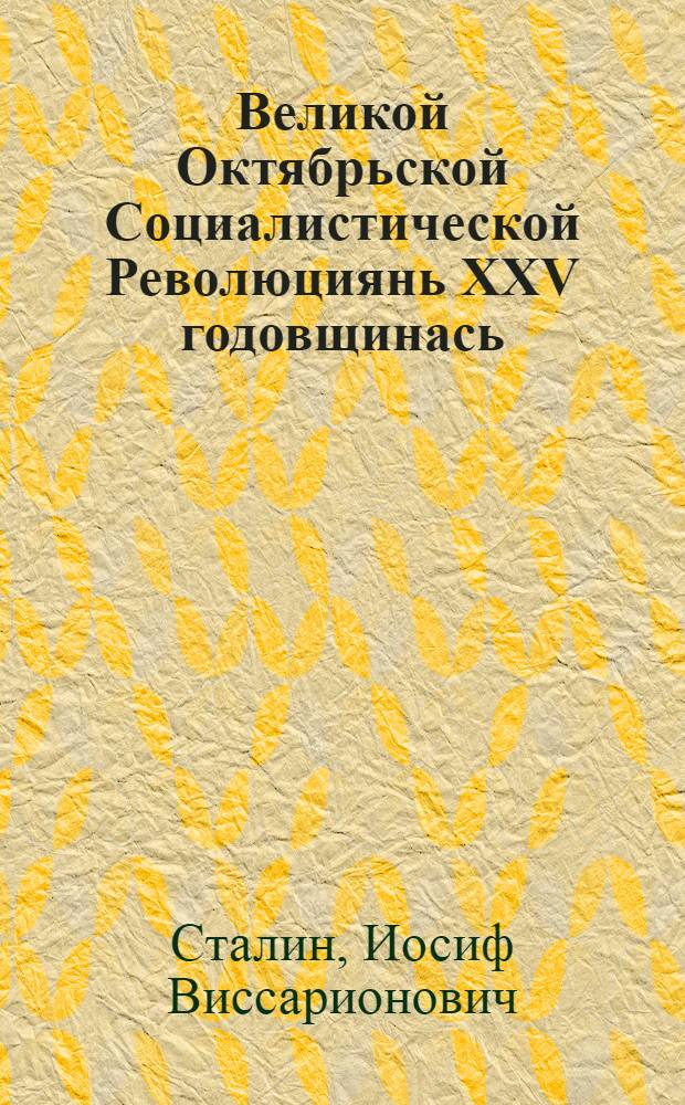 Великой Октябрьской Социалистической Революциянь XXV годовщинась = XXV годовщина Великой Октябрьской Социалистической Революции